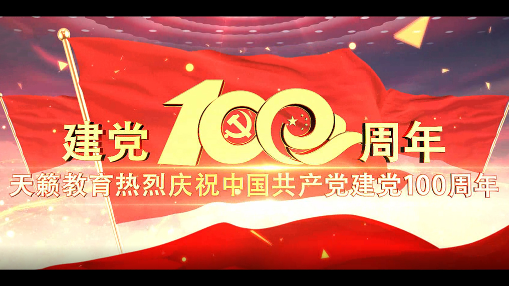 天籁教育热烈庆祝中国共产党建党100周年