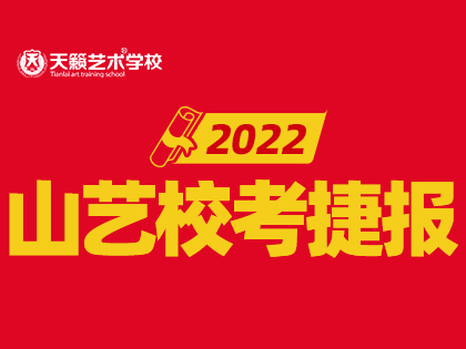 山艺捷报 | 2022届天籁学子荣揽排名01 排名03 近1...