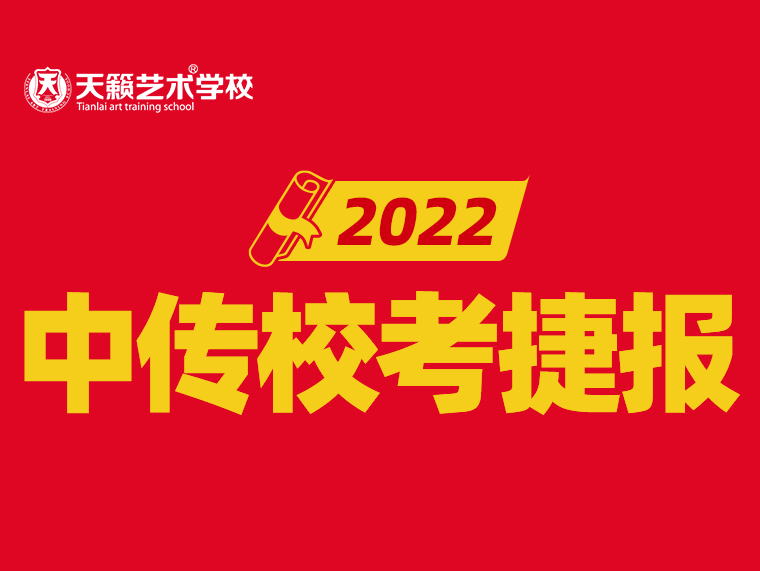 中传捷报 | 2022届天籁学子斩获中国传媒大学6名排名01...