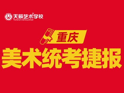 统考捷报 | 2022重庆美术统考 天籁画室荣揽应届生排名0...