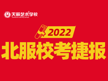 北服捷报 | 2014-2022届天籁学子斩获北服合格证17...